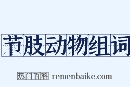 节肢动物组词是什么意思的图片